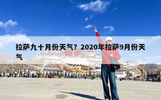 拉萨九十月份天气？2020年拉萨9月份天气