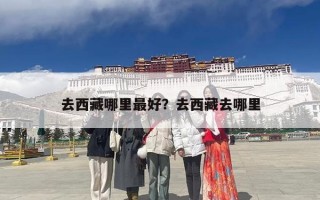 去西藏哪里最好？去西藏去哪里