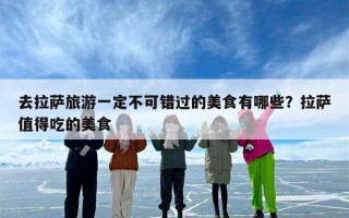 去拉萨旅游一定不可错过的美食有哪些？拉萨值得吃的美食