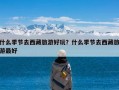什么季节去西藏旅游好玩？什么季节去西藏旅游最好