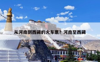 从河南到西藏的火车票？河南至西藏