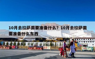 10月去拉萨需要准备什么？10月去拉萨需要准备什么东西