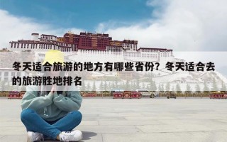 冬天适合旅游的地方有哪些省份？冬天适合去的旅游胜地排名