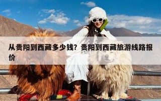 从贵阳到西藏多少钱？贵阳到西藏旅游线路报价