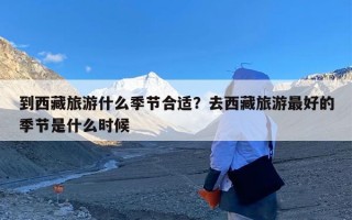 到西藏旅游什么季节合适？去西藏旅游最好的季节是什么时候