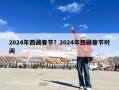 2024年西藏春节？2024年西藏春节时间