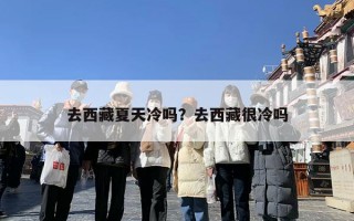 去西藏夏天冷吗？去西藏很冷吗