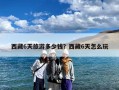 西藏6天旅游多少钱？西藏6天怎么玩