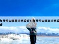 九月份去哪里玩比较好？九月份去哪儿玩比较好