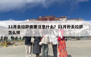 11月去拉萨需要注意什么？11月份去拉萨怎么样