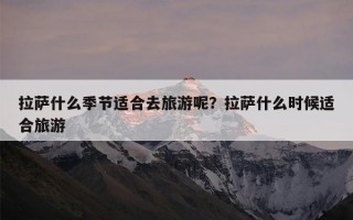 拉萨什么季节适合去旅游呢？拉萨什么时候适合旅游