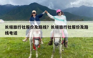 长垣旅行社报价及路线？长垣旅行社报价及路线电话