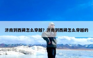 济南到西藏怎么穿越？济南到西藏怎么穿越的