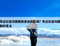 布达拉宫对西藏旅游业的影响？布达拉宫对藏族的意义