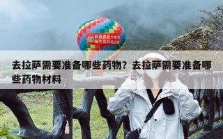 去拉萨需要准备哪些药物？去拉萨需要准备哪些药物材料