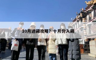 10月进藏攻略？十月份入藏
