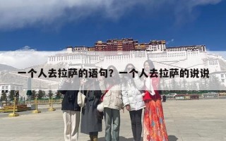 一个人去拉萨的语句？一个人去拉萨的说说