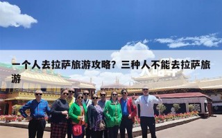 一个人去拉萨旅游攻略？三种人不能去拉萨旅游