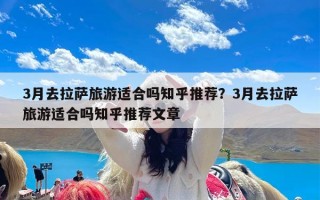 3月去拉萨旅游适合吗知乎推荐？3月去拉萨旅游适合吗知乎推荐文章