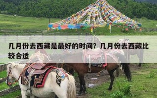 几月份去西藏是最好的时间？几月份去西藏比较合适