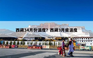 西藏34月份温度？西藏3月底温度