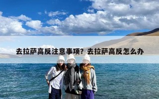 去拉萨高反注意事项？去拉萨高反怎么办