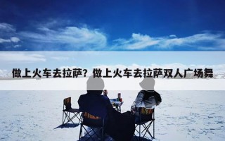 做上火车去拉萨？做上火车去拉萨双人广场舞