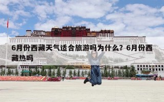 6月份西藏天气适合旅游吗为什么？6月份西藏热吗