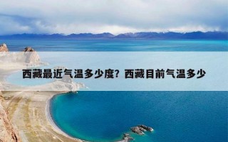 西藏最近气温多少度？西藏目前气温多少