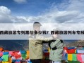 西藏旅游专列票价多少钱？西藏旅游列车专线