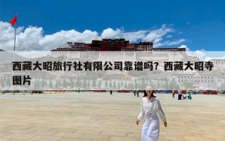 西藏大昭旅行社有限公司靠谱吗？西藏大昭寺图片
