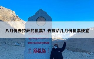 八月份去拉萨的机票？去拉萨几月份机票便宜