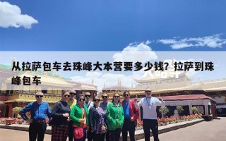 从拉萨包车去珠峰大本营要多少钱？拉萨到珠峰包车