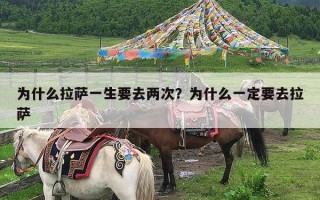为什么拉萨一生要去两次？为什么一定要去拉萨