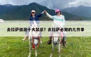 去拉萨旅游十大禁忌？去拉萨必做的几件事