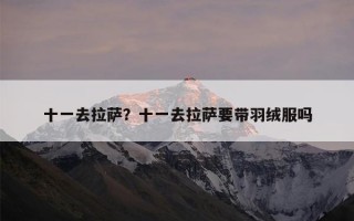 十一去拉萨？十一去拉萨要带羽绒服吗