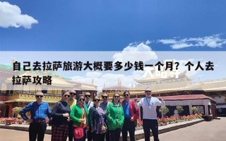 自己去拉萨旅游大概要多少钱一个月？个人去拉萨攻略