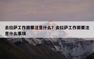 去拉萨工作需要注意什么？去拉萨工作需要注意什么事项