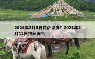 2024年2月8日拉萨温度？2021年2月12日拉萨天气