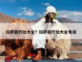 拉萨旅行社大全？拉萨旅行社大全电话