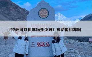 拉萨可以租车吗多少钱？拉萨能租车吗