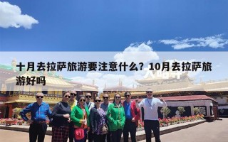 十月去拉萨旅游要注意什么？10月去拉萨旅游好吗