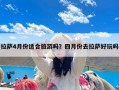 拉萨4月份适合旅游吗？四月份去拉萨好玩吗