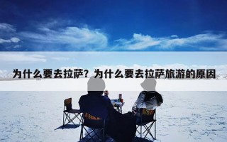 为什么要去拉萨？为什么要去拉萨旅游的原因