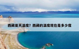 西藏夏天温度？西藏的温度现在是多少度