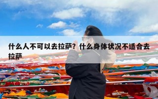 什么人不可以去拉萨？什么身体状况不适合去拉萨