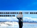 跟团去西藏大概要花多少钱一个月？跟团去西藏旅游需要多少钱