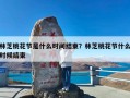 林芝桃花节是什么时间结束？林芝桃花节什么时候结束