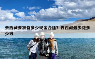 去西藏要准备多少现金合适？去西藏最少花多少钱
