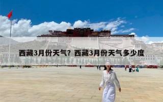 西藏3月份天气？西藏3月份天气多少度